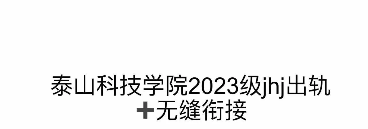 泰山科技学院jhj复合第二天就加新疆妹暧昧 无缝衔接出轨还甩锅前任 女主怒曝渣男性爱视频