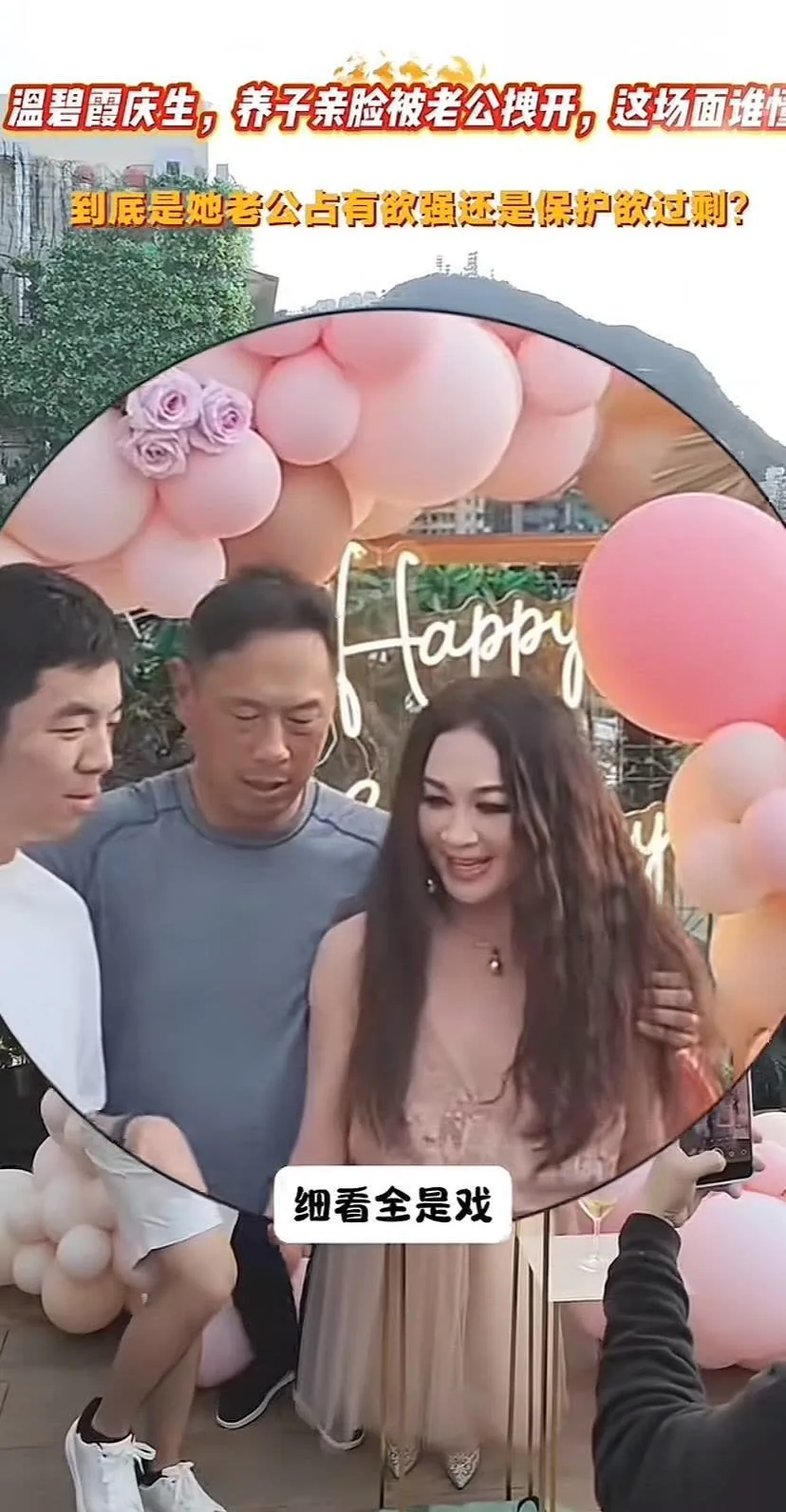 香港59岁天后温碧霞生日视频爆雷 养子当众亲吻母亲被丈夫黑脸拽开 母子不正当关系传闻愈演愈烈