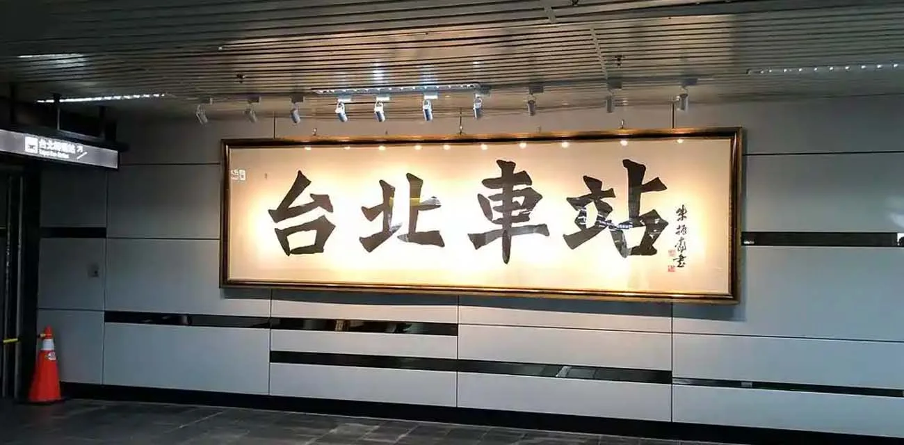 台北车站惊爆性侵案 外地女游客被通缉犯拖到墙边当众侵犯强奸 过程长达10分钟竟无一人阻止