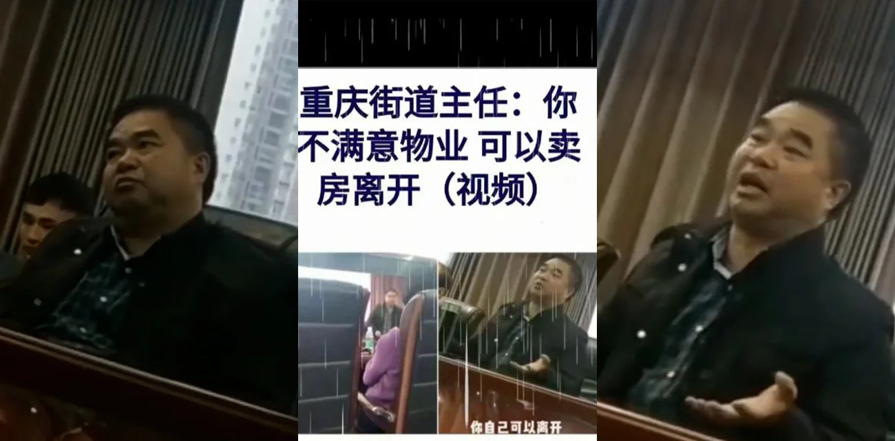 最嚣张物业 重庆街道主任  你不满意物业 可以卖房离开