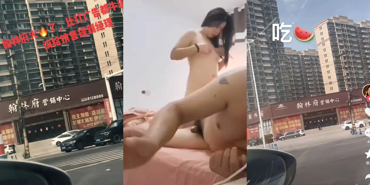 曹县翰林府7分29秒视频的瓜 买房就送逼 这营销简直是比广告都有效