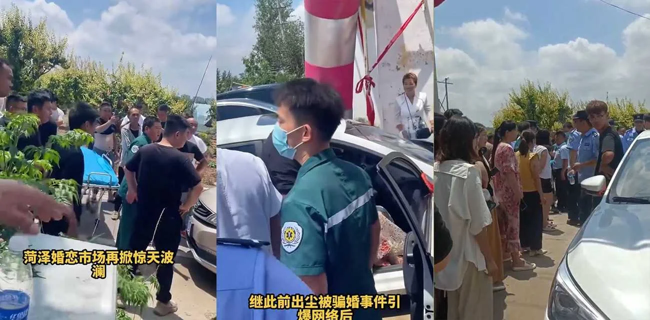 菏泽婚恋市场再掀波澜  前有初尘事件未平  今有结婚当天男方竟跑路