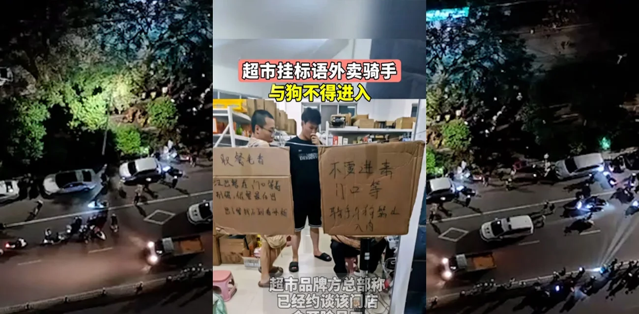 北海万佳超市贴 骑手与狗禁止入内 引发众怒后续  大量外卖员围堵门口  涉事员工被开除公司发文致歉