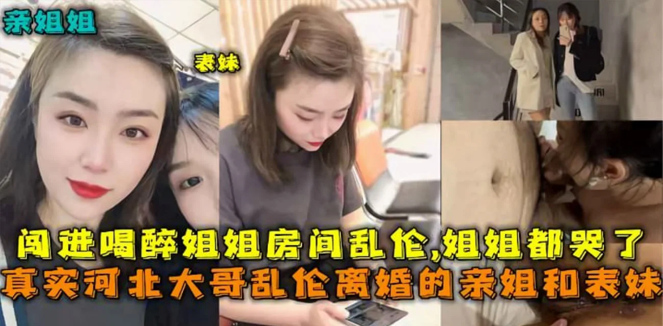 河北真实乱伦离婚的亲姐姐和表妹 姐姐醉酒后闯进房间乱伦