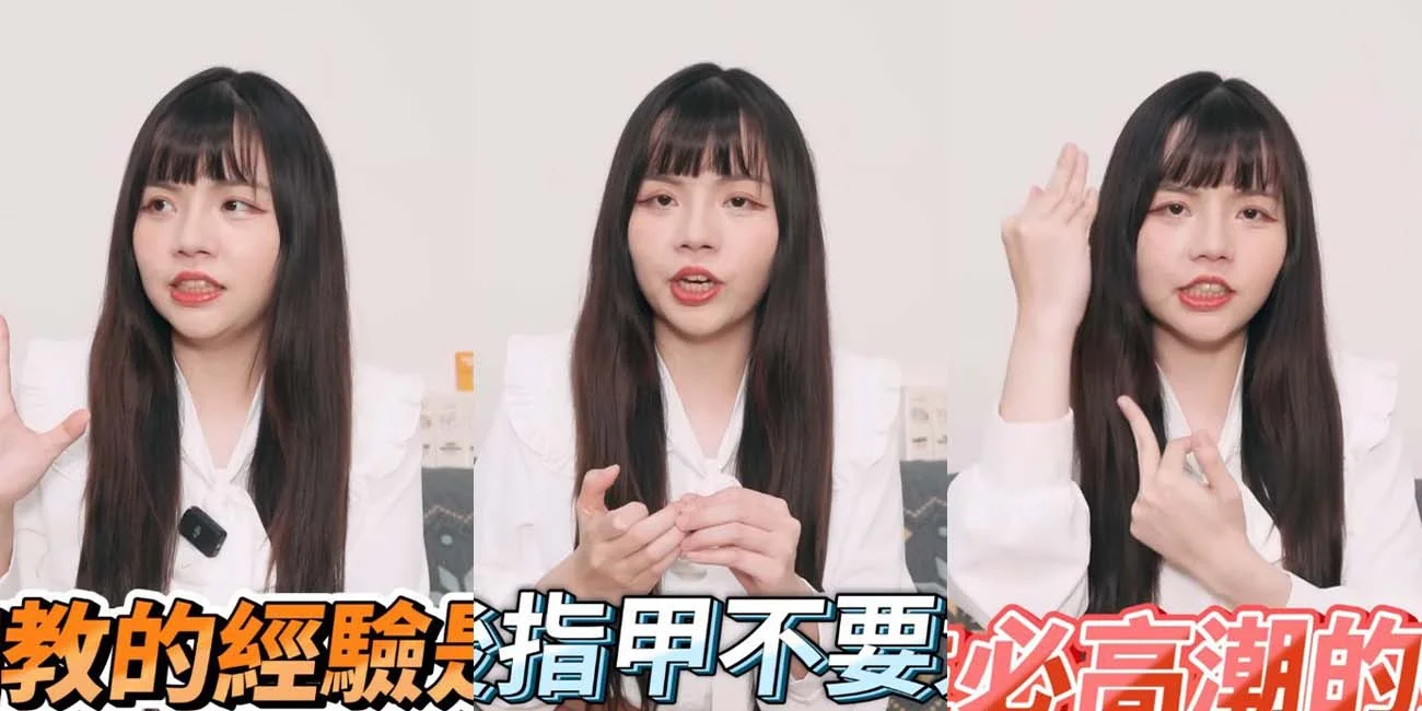 YT性爱知识博主 超直白教学如何用指教让女生达到高潮的技巧 干货满满快来学习
